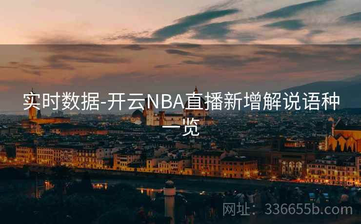 实时数据-开云NBA直播新增解说语种一览
