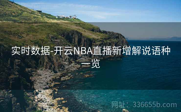 实时数据-开云NBA直播新增解说语种一览