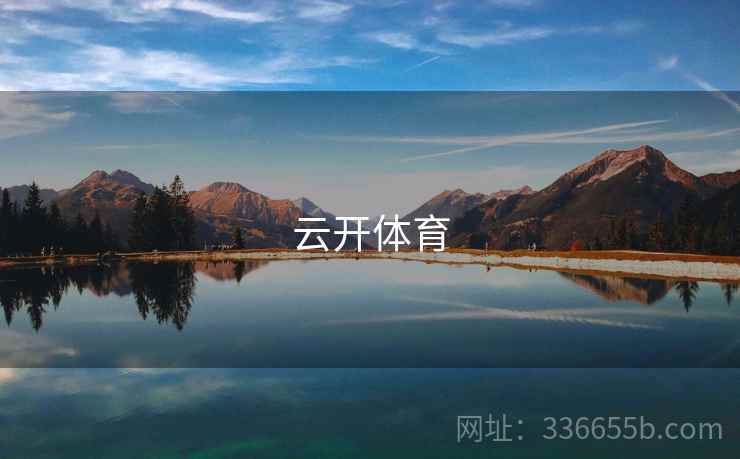 云开体育 云开体育