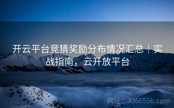 开云平台竞猜奖励分布情况汇总｜实战指南，云开放平台
