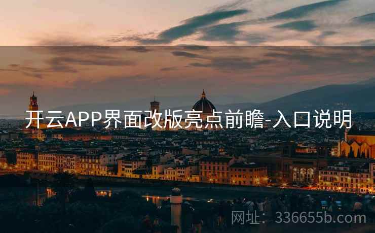 开云APP界面改版亮点前瞻-入口说明 开云APP界面改版亮点前瞻-入口说明