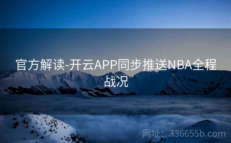 官方解读-开云APP同步推送NBA全程战况
