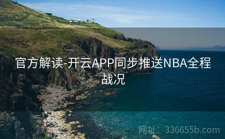官方解读-开云APP同步推送NBA全程战况