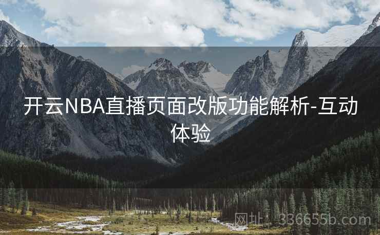 开云NBA直播页面改版功能解析-互动体验