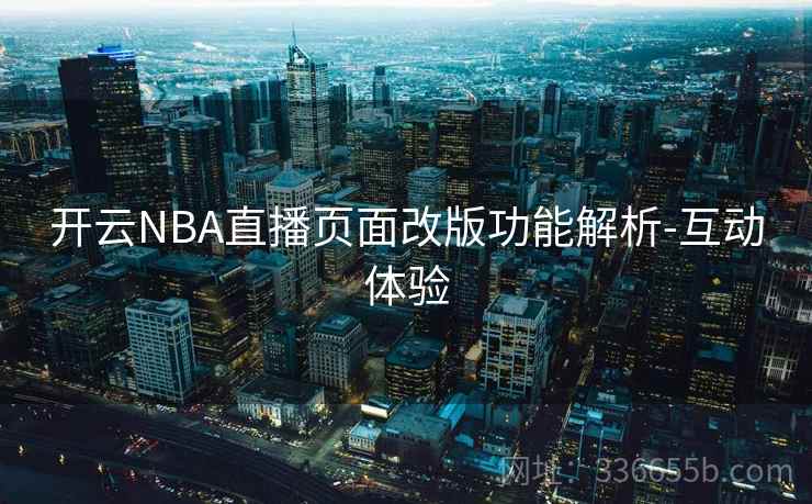 开云NBA直播页面改版功能解析-互动体验