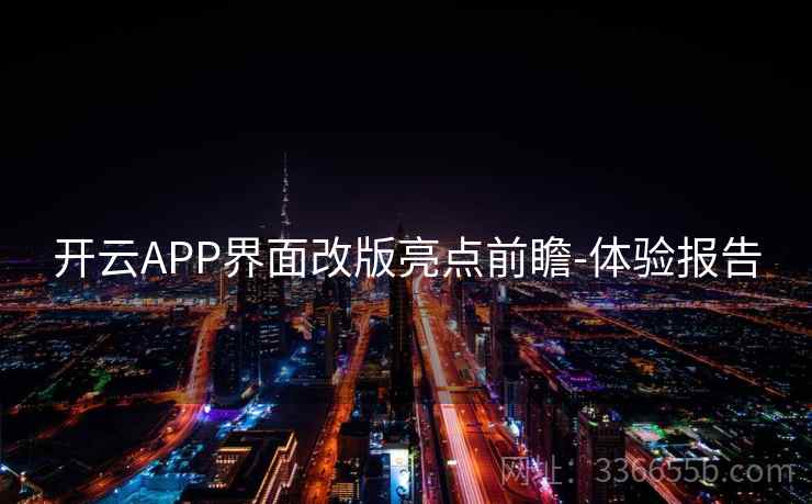 开云APP界面改版亮点前瞻-体验报告 开云APP界面改版亮点前瞻-体验报告