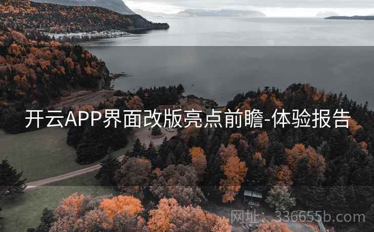 开云APP界面改版亮点前瞻-体验报告 开云APP界面改版亮点前瞻-体验报告