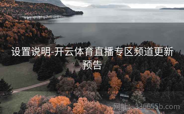 设置说明-开云体育直播专区频道更新预告 设置说明-开云体育直播专区频道更新预告